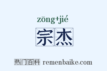 宗杰是什么意思的图片